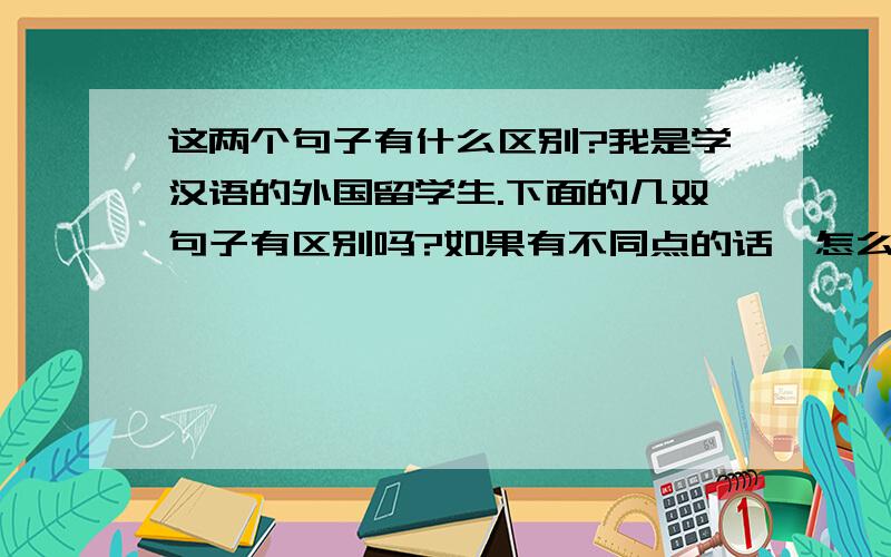 这两个句子有什么区别?我是学汉语的外国留学生.下面的几双句子有区别吗?如果有不同点的话,怎么不同呢?1）他向母亲介绍了女朋友2）他向母亲介绍女朋友1）他把脸洗干净了2）他把脸洗干