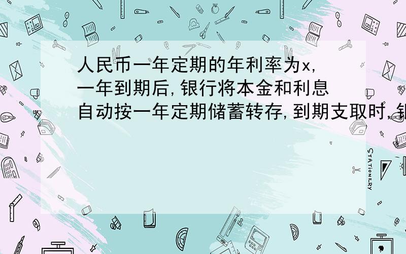 人民币一年定期的年利率为x,一年到期后,银行将本金和利息自动按一年定期储蓄转存,到期支取时,银行将扣除利息的20％作为利息税,如果存款额是a元,则两年后的本息和y元的表达式为多少_____