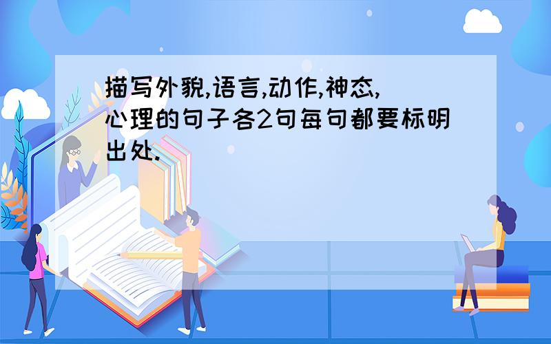 描写外貌,语言,动作,神态,心理的句子各2句每句都要标明出处.