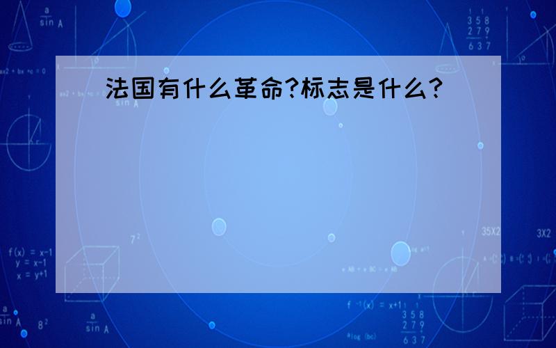 法国有什么革命?标志是什么?