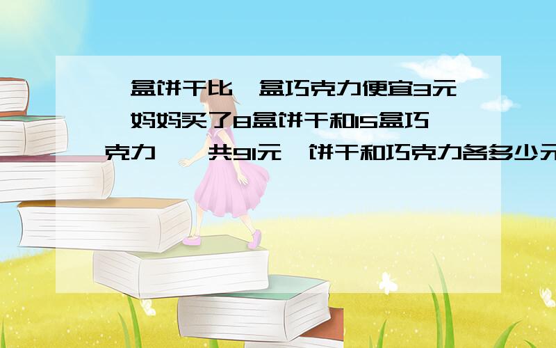 一盒饼干比一盒巧克力便宜3元,妈妈买了8盒饼干和15盒巧克力,一共91元,饼干和巧克力各多少元?