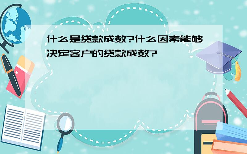 什么是贷款成数?什么因素能够决定客户的贷款成数?