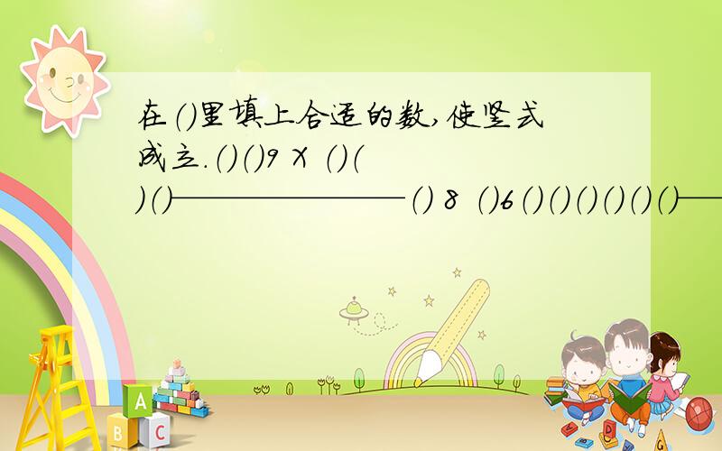 在（）里填上合适的数,使竖式成立.（）（）9 X （）（）（）———————（） 8 （）6（）（）（）（）（）（）——————————8 （） 8（）6那个（） （）9 没有对齐.（）（）9