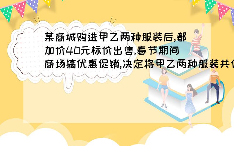 某商城购进甲乙两种服装后,都加价40元标价出售,春节期间商场搞优惠促销,决定将甲乙两种服装共付款182元,两种服装标价之和为210元,问两种服装的标价和进价各是多少元?用二元一次方程）