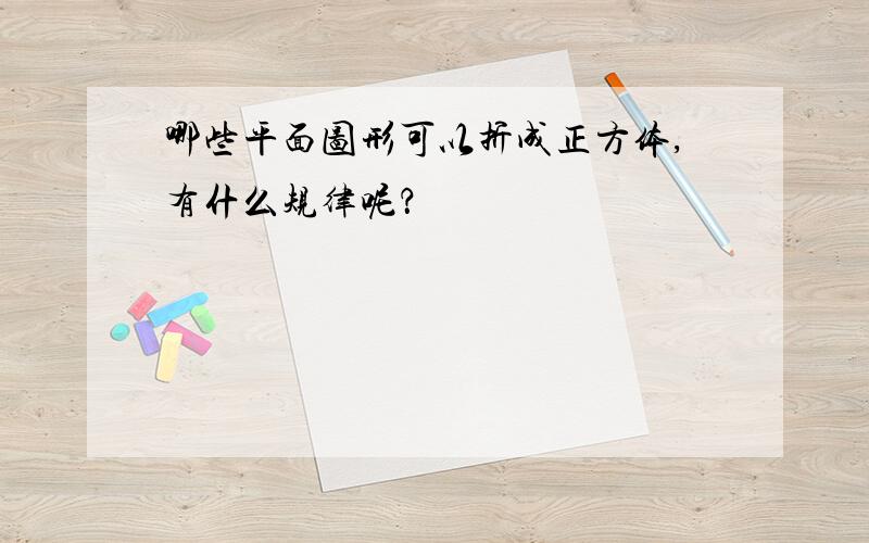 哪些平面图形可以折成正方体,有什么规律呢？