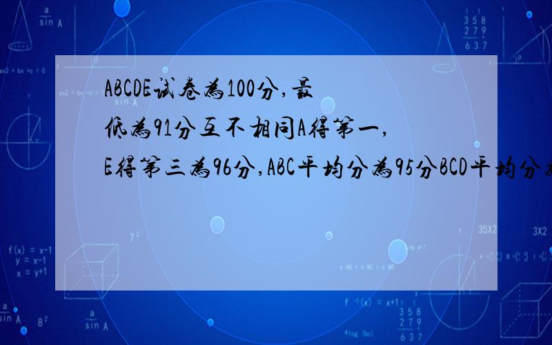 ABCDE试卷为100分,最低为91分互不相同A得第一,E得第三为96分,ABC平均分为95分BCD平均分为94分,D为多少