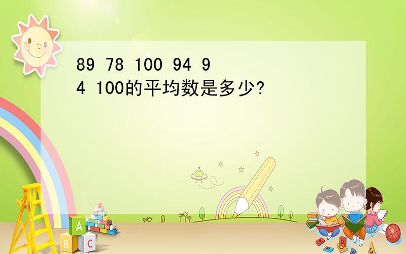 89 78 100 94 94 100的平均数是多少?