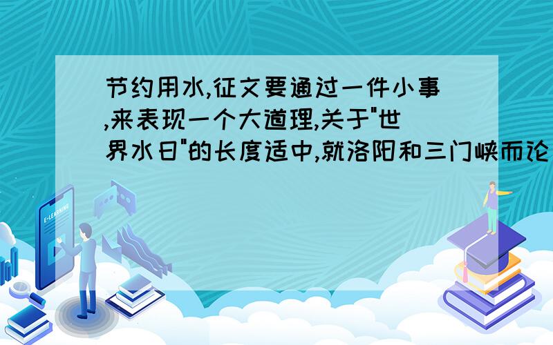 节约用水,征文要通过一件小事,来表现一个大道理,关于