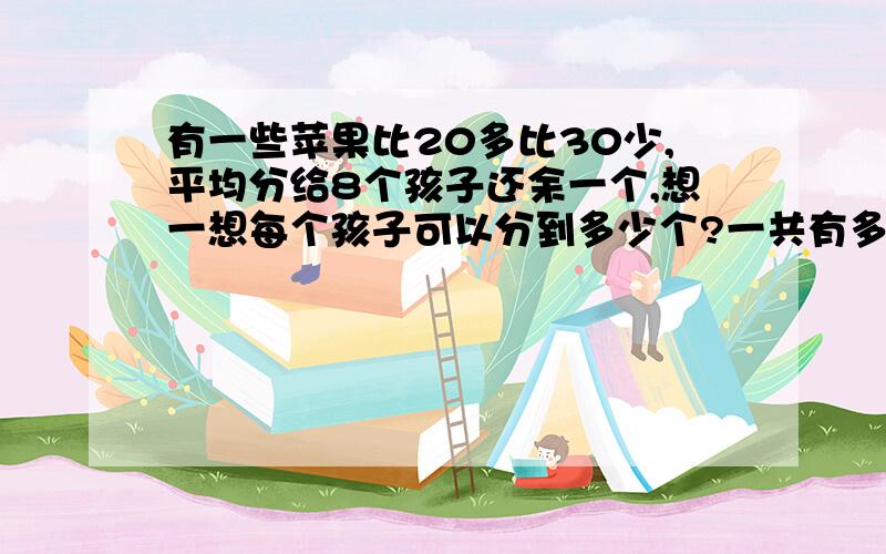 有一些苹果比20多比30少,平均分给8个孩子还余一个,想一想每个孩子可以分到多少个?一共有多少个苹果?