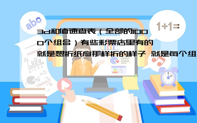 3d和值速查表（全部的1000个组合）有些彩票店里有的,就是想折纸扇那样折的样子 就是每个组合都有的 共1000个