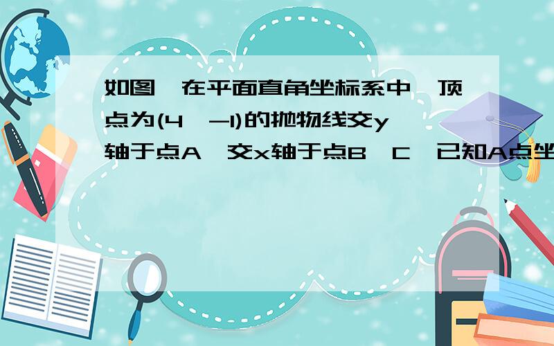 如图,在平面直角坐标系中,顶点为(4,-1)的抛物线交y轴于点A,交x轴于点B、C,已知A点坐标为（0,3）2010山东济宁最后一大题,谁解释下最后点P到AC的距离怎么算.