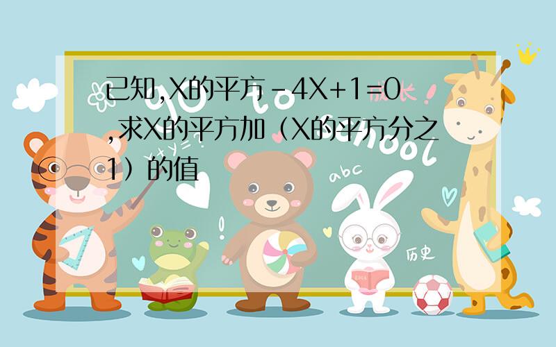 已知,X的平方-4X+1=0,求X的平方加（X的平方分之1）的值