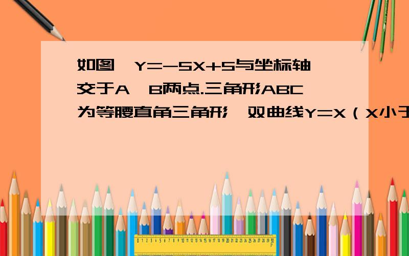 如图,Y=-5X+5与坐标轴交于A,B两点.三角形ABC为等腰直角三角形,双曲线Y=X（X小于0）,求K的值.