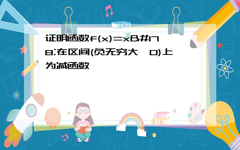 证明函数f(x)=x²在区间(负无穷大,0)上为减函数