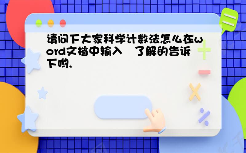 请问下大家科学计数法怎么在word文档中输入　了解的告诉下哟,