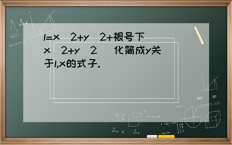 l=x^2+y^2+根号下(x^2+y^2 )化简成y关于l,x的式子.