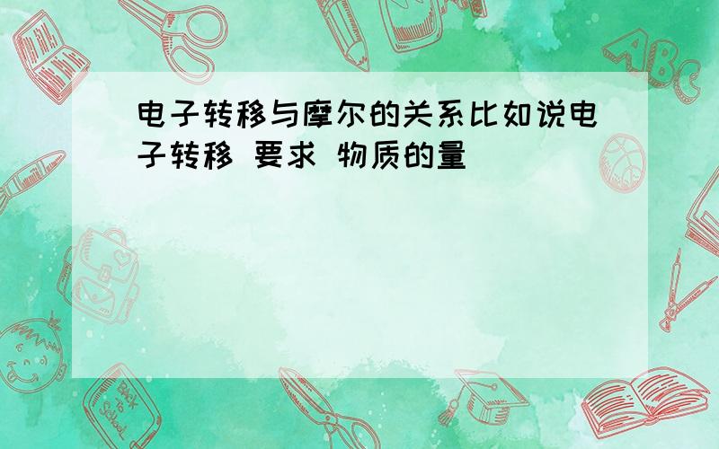 电子转移与摩尔的关系比如说电子转移 要求 物质的量