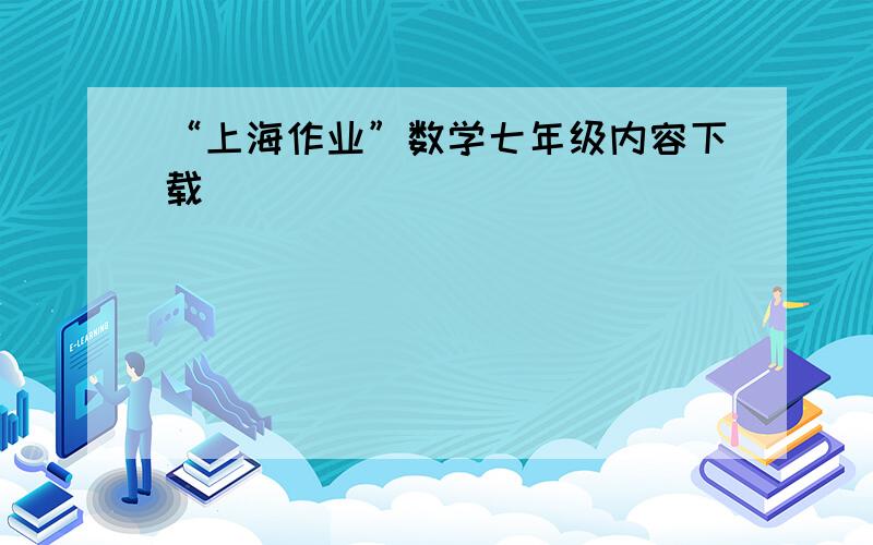 “上海作业”数学七年级内容下载