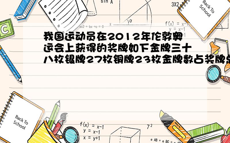 我国运动员在2012年伦敦奥运会上获得的奖牌如下金牌三十八枚银牌27枚铜牌23枚金牌数占奖牌总数的百分之几?百分号前保留一位小数