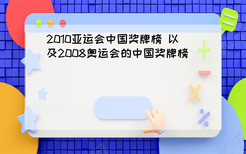 2010亚运会中国奖牌榜 以及2008奥运会的中国奖牌榜