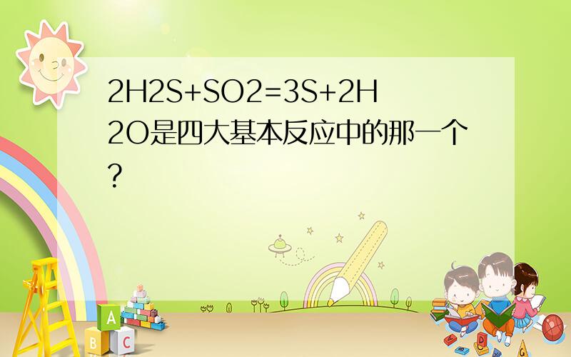 2H2S+SO2=3S+2H2O是四大基本反应中的那一个?