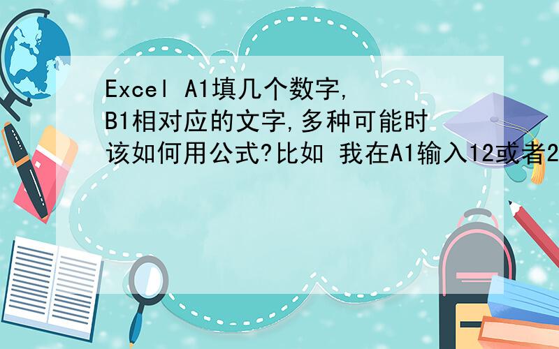 Excel A1填几个数字,B1相对应的文字,多种可能时该如何用公式?比如 我在A1输入12或者28 或者30 在B1就显示成 成 字可以用以下公式：=IF(OR(A1={12,28,30}),“成”,“”)如果我需要复杂一些,A1输入12、2