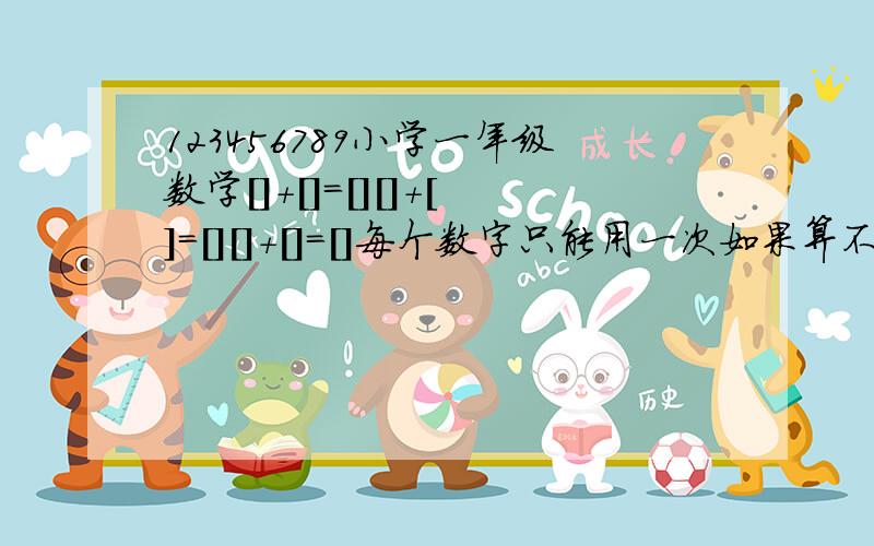 123456789小学一年级数学[]+[]=[][]+[]=[][]+[]=[]每个数字只能用一次如果算不出,有减法也行