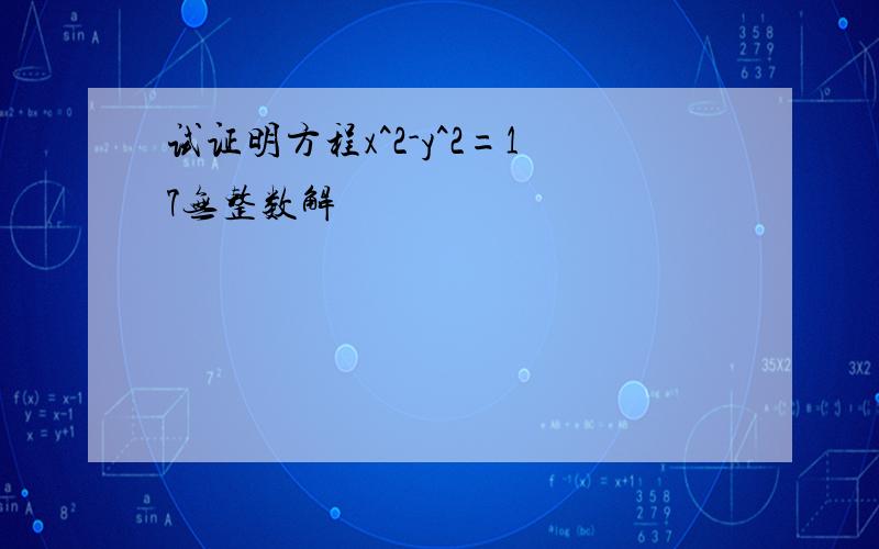 试证明方程x^2-y^2=17无整数解