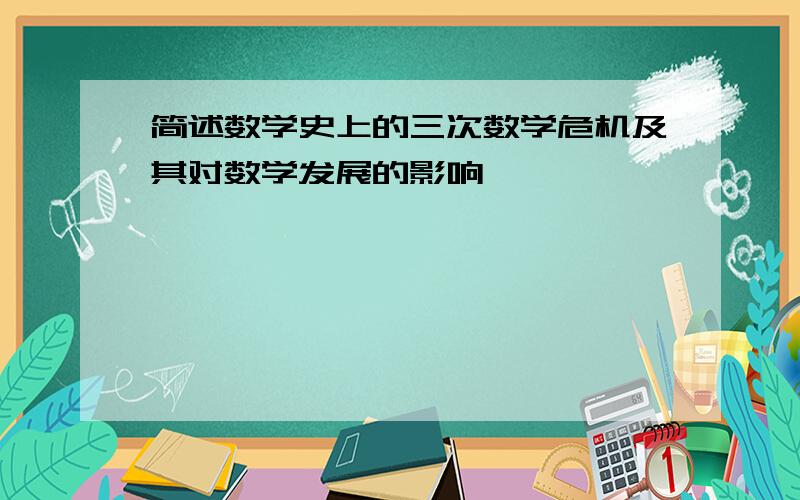 简述数学史上的三次数学危机及其对数学发展的影响