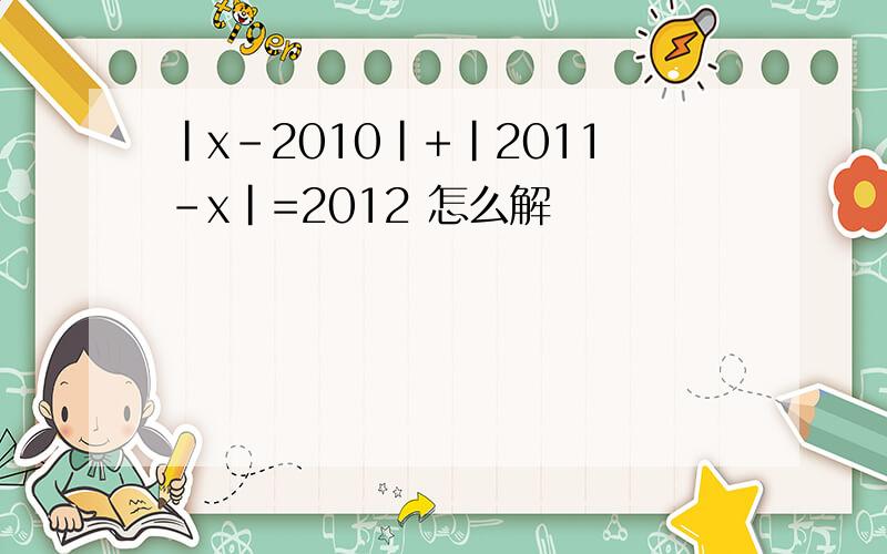 |x-2010|+|2011-x|=2012 怎么解