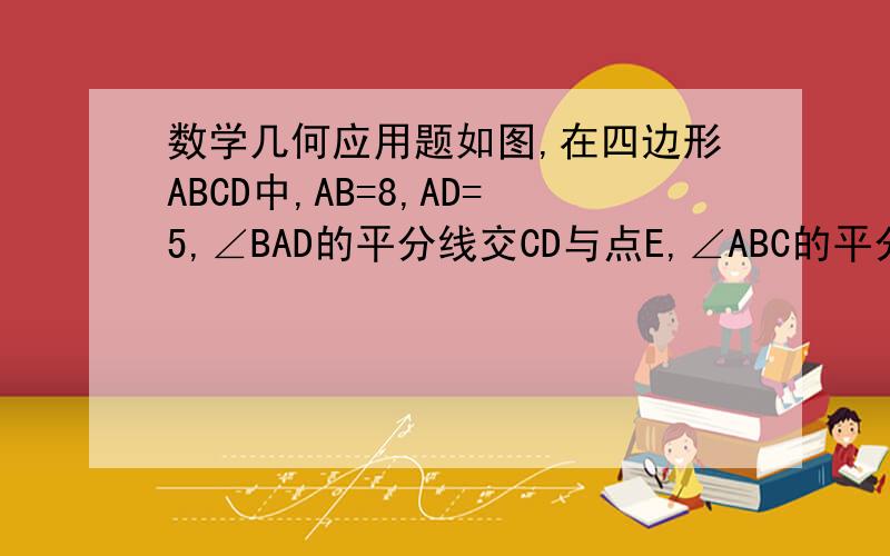 数学几何应用题如图,在四边形ABCD中,AB=8,AD=5,∠BAD的平分线交CD与点E,∠ABC的平分线交CD于点F,求线段EF的长.