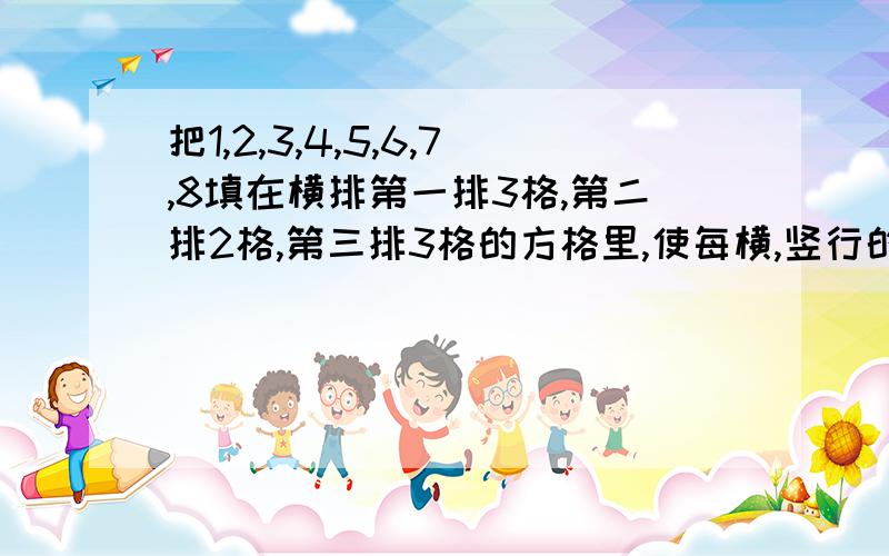 把1,2,3,4,5,6,7,8填在横排第一排3格,第二排2格,第三排3格的方格里,使每横,竖行的数相加都为13.