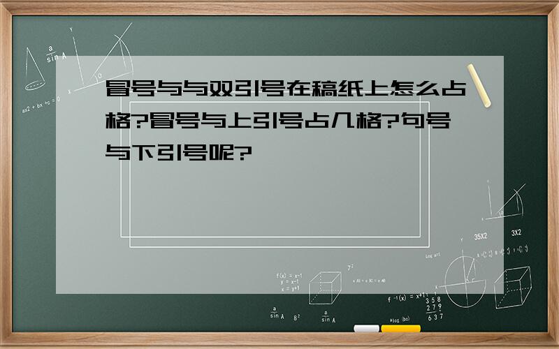 冒号与与双引号在稿纸上怎么占格?冒号与上引号占几格?句号与下引号呢?