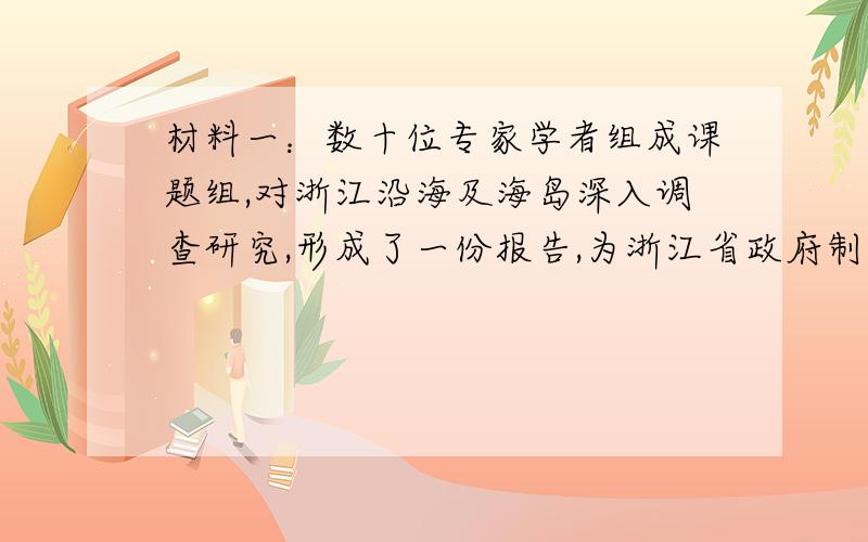 材料一：数十位专家学者组成课题组,对浙江沿海及海岛深入调查研究,形成了一份报告,为浙江省政府制定海洋经济发展战略提供重要决策依据.问：请指出材料一所体现的公民参与民主决策的