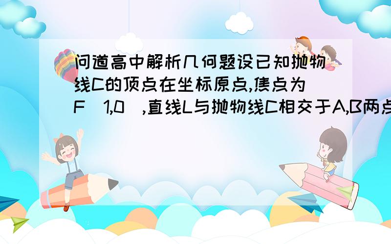 问道高中解析几何题设已知抛物线C的顶点在坐标原点,焦点为F（1,0）,直线L与抛物线C相交于A,B两点,若AB中点为（2,2）,求直线L的方程