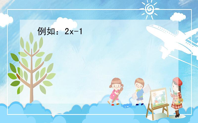 例如：2x-1