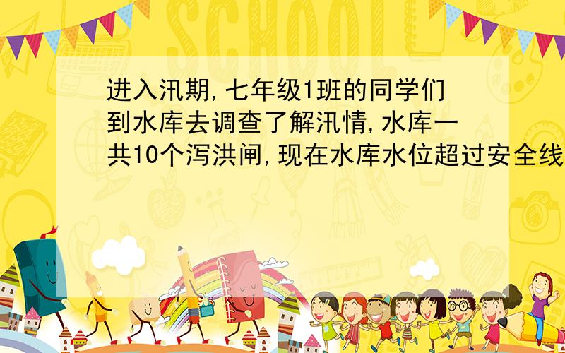 进入汛期,七年级1班的同学们到水库去调查了解汛情,水库一共10个泻洪闸,现在水库水位超过安全线,上游的河水仍以一个不变的速度流入水库.同学们经过一天的观察和测量,做如下的记录:上午