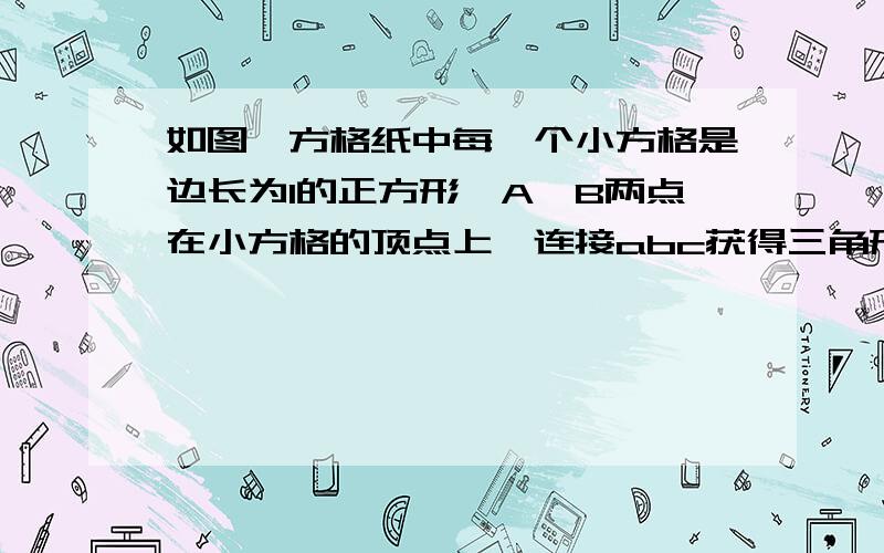 如图,方格纸中每一个小方格是边长为1的正方形,A,B两点在小方格的顶点上,连接abc获得三角形,且面积为2,用数对表示5个符合条件的c点看图