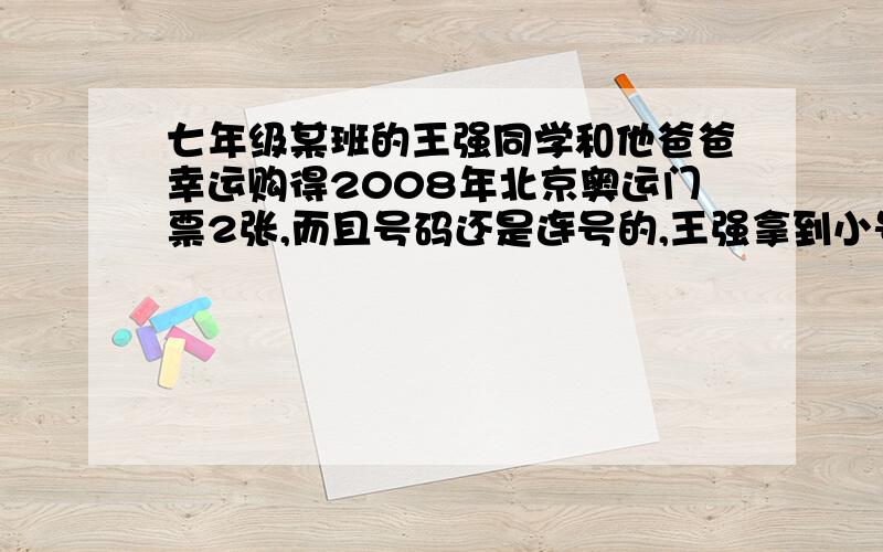 七年级某班的王强同学和他爸爸幸运购得2008年北京奥运门票2张,而且号码还是连号的,王强拿到小号的门票,发现号码的算术平方根为a,那么爸爸的奥运门票号码的算术平方根为（ ）A、a+1 B、