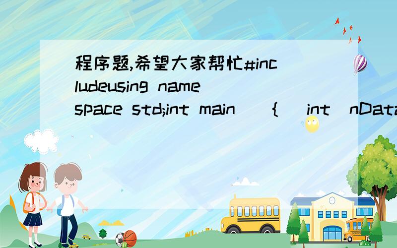 程序题,希望大家帮忙#includeusing namespace std;int main(){   int  nData=0;   while(nData++,nData