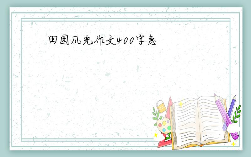 田园风光作文400字急