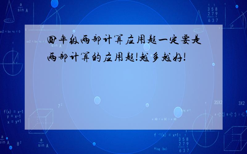 四年级两部计算应用题一定要是两部计算的应用题!越多越好!