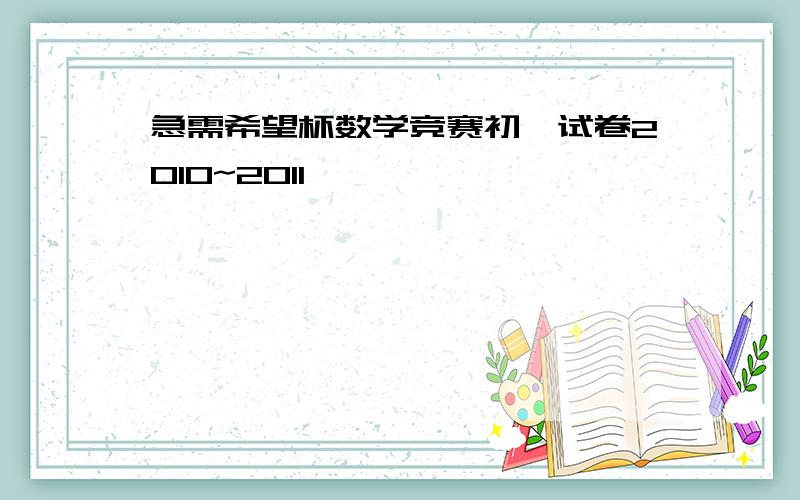 急需希望杯数学竞赛初一试卷2010~2011