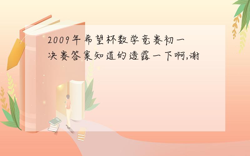 2009年希望杯数学竞赛初一决赛答案知道的透露一下啊,谢