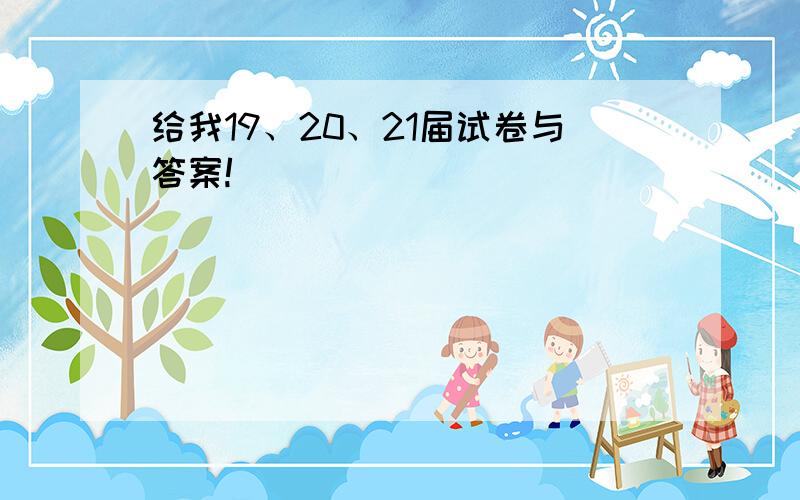 给我19、20、21届试卷与答案!