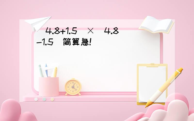 （4.8+1.5）×（4.8-1.5）简算急!