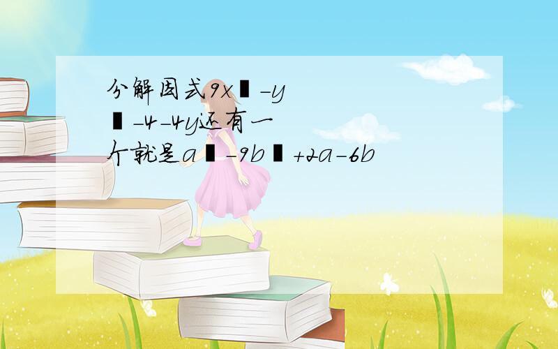 分解因式9x²-y²-4-4y还有一个就是a²-9b²+2a-6b