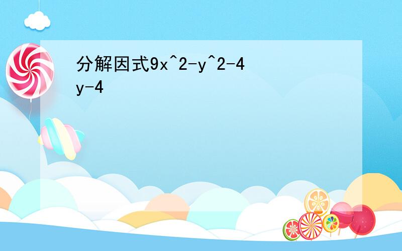 分解因式9x^2-y^2-4y-4