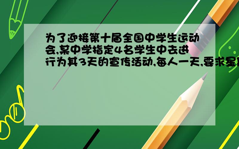 为了迎接第十届全国中学生运动会,某中学指定4名学生中去进行为其3天的宣传活动,每人一天,要求星期天有2人参加,星期五、星期六各有1人参加,则不同的选派方案种数为（）