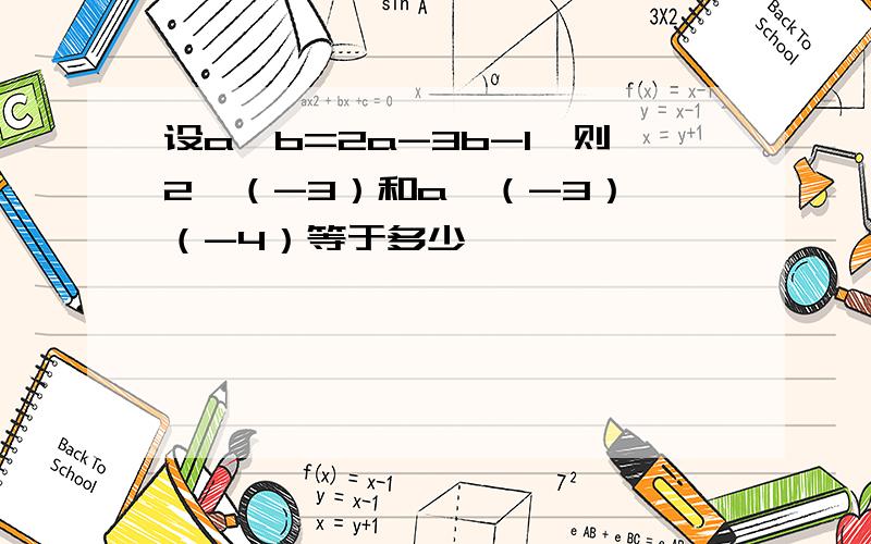 设a*b=2a-3b-1,则2*（-3）和a*（-3）*（-4）等于多少